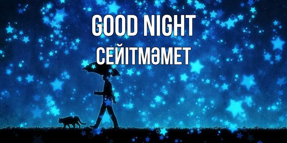 Greetings card с именем, СЕЙІТМӘМЕТ Good night ночные прогулки с котом под звездами Greetings with text for free download 