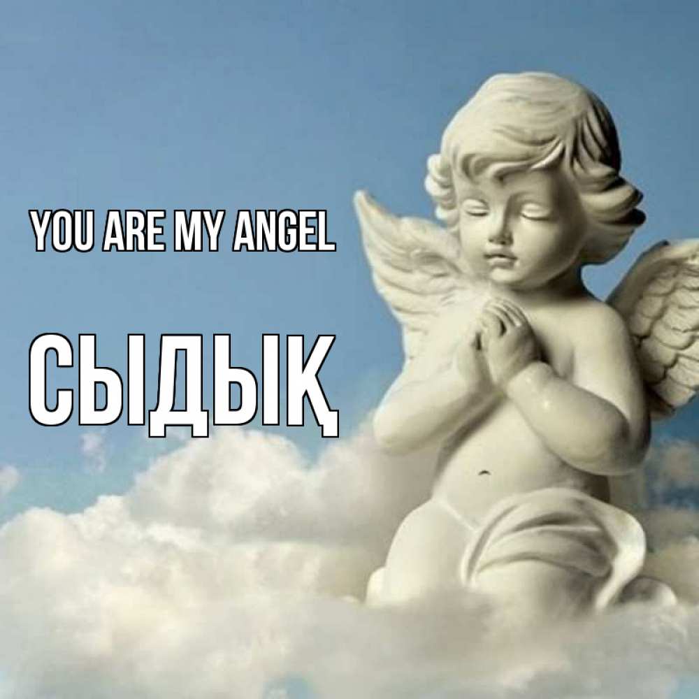Greetings card с именем, СЫДЫҚ You are my angel скульптура ангела на небе Greetings with text for free download 