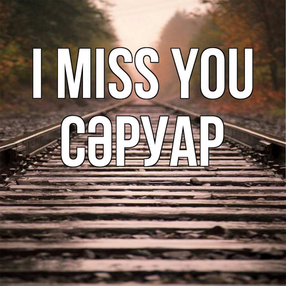 Greetings card с именем, СӘРУАР I miss you приезжай Greetings with text for free download 