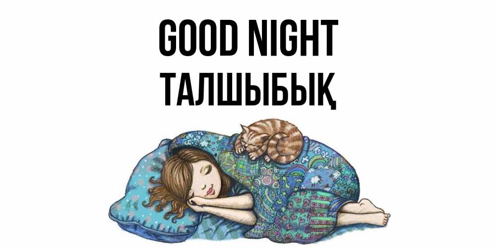 Greetings card с именем, ТАЛШЫБЫҚ Good night пожелания сладких снов для подруги Greetings with text for free download 