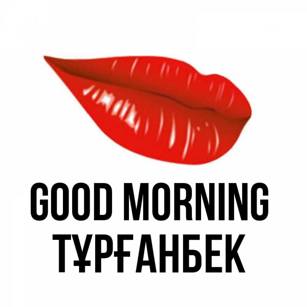 Greetings card с именем, ТҰРҒАНБЕК Good morning утрешний поцелуй Greetings with text for free download 