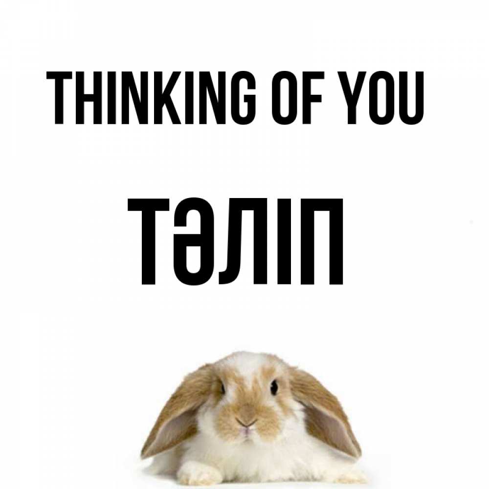 Greetings card с именем, ТӘЛІП Thinking of you подписать своими руками онлайн Greetings with text for free download 