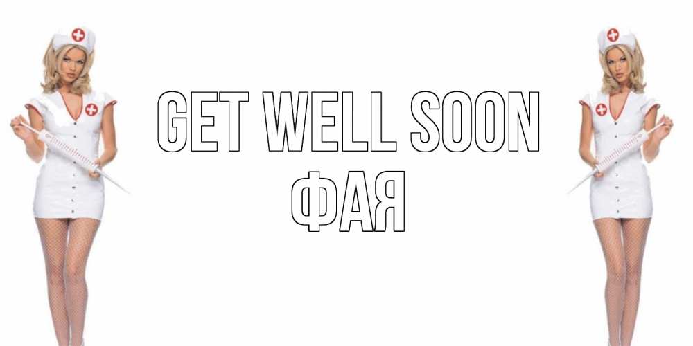 Greetings card с именем, Фая Get well soon открытки с медсестрой Greetings with text for free download 