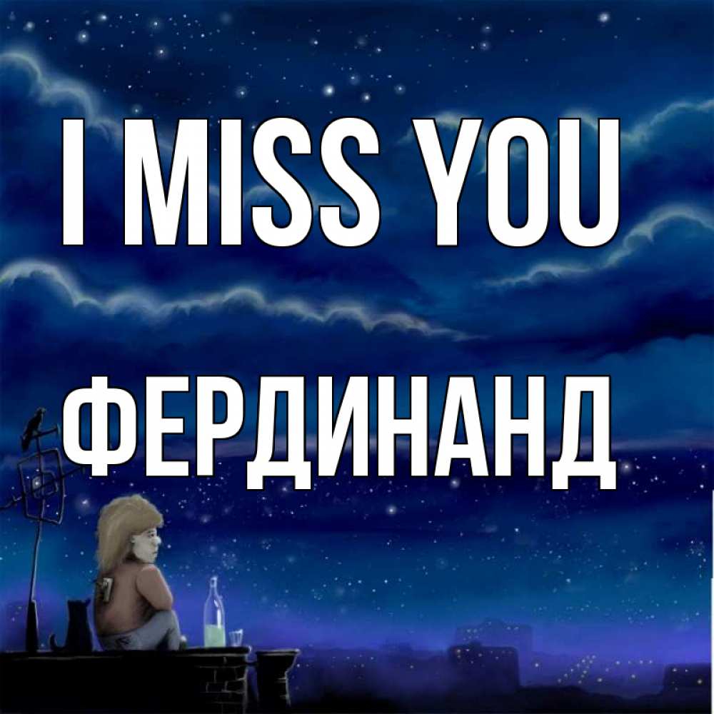 Greetings card с именем, Фердинанд I miss you на крыше 1 Greetings with text for free download 