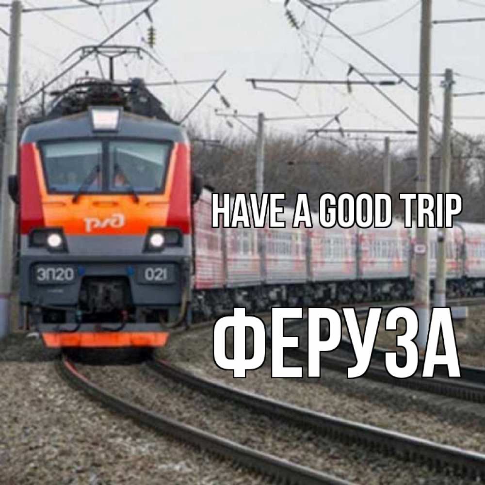 Greetings card с именем, Феруза Have a good trip поезд РЖД Greetings with text for free download 