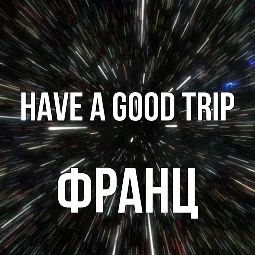 Greetings card с именем, Франц Have a good trip туннель Greetings with text for free download 