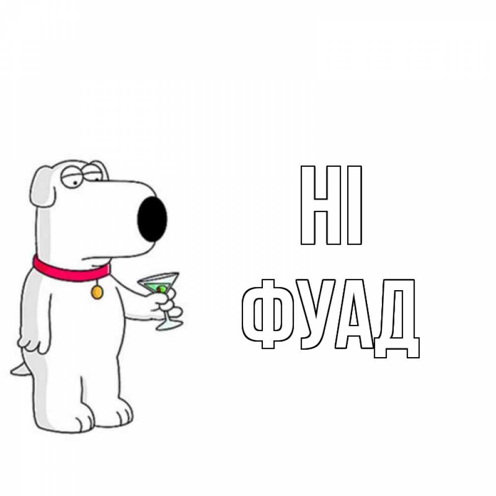 Greetings card с именем, Фуад Hi собака и коктейль Greetings with text for free download 
