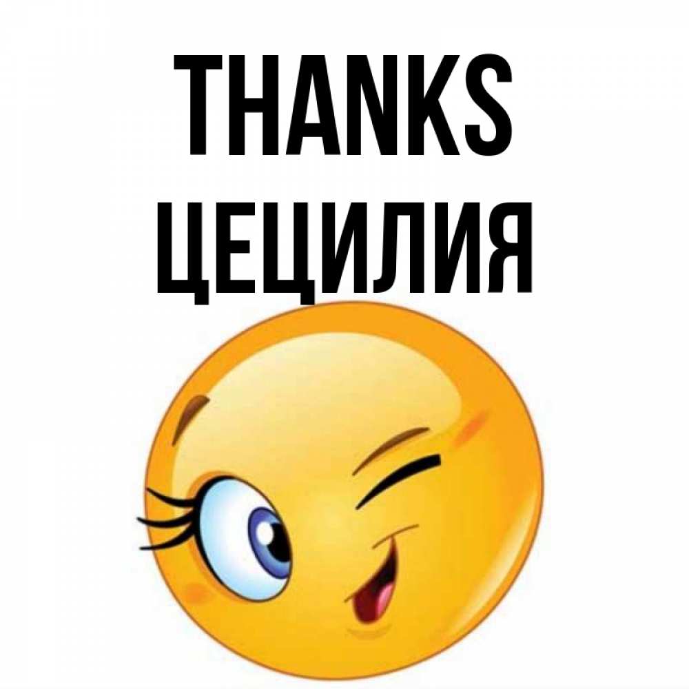 Greetings card с именем, Цецилия Thanks открытка с подмигивающим смайлом Greetings with text for free download 