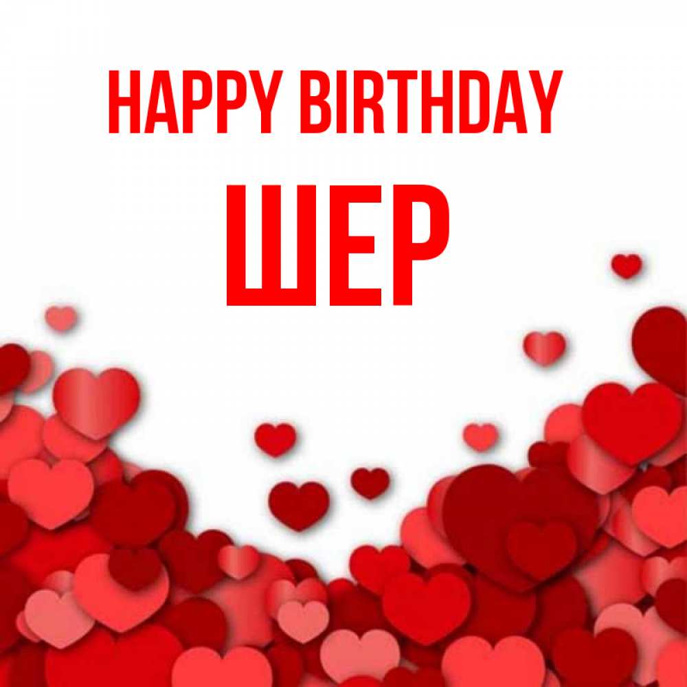 Greetings card с именем, ШЕР Happy Birthday много красных сердечек о любви Greetings with text for free download 