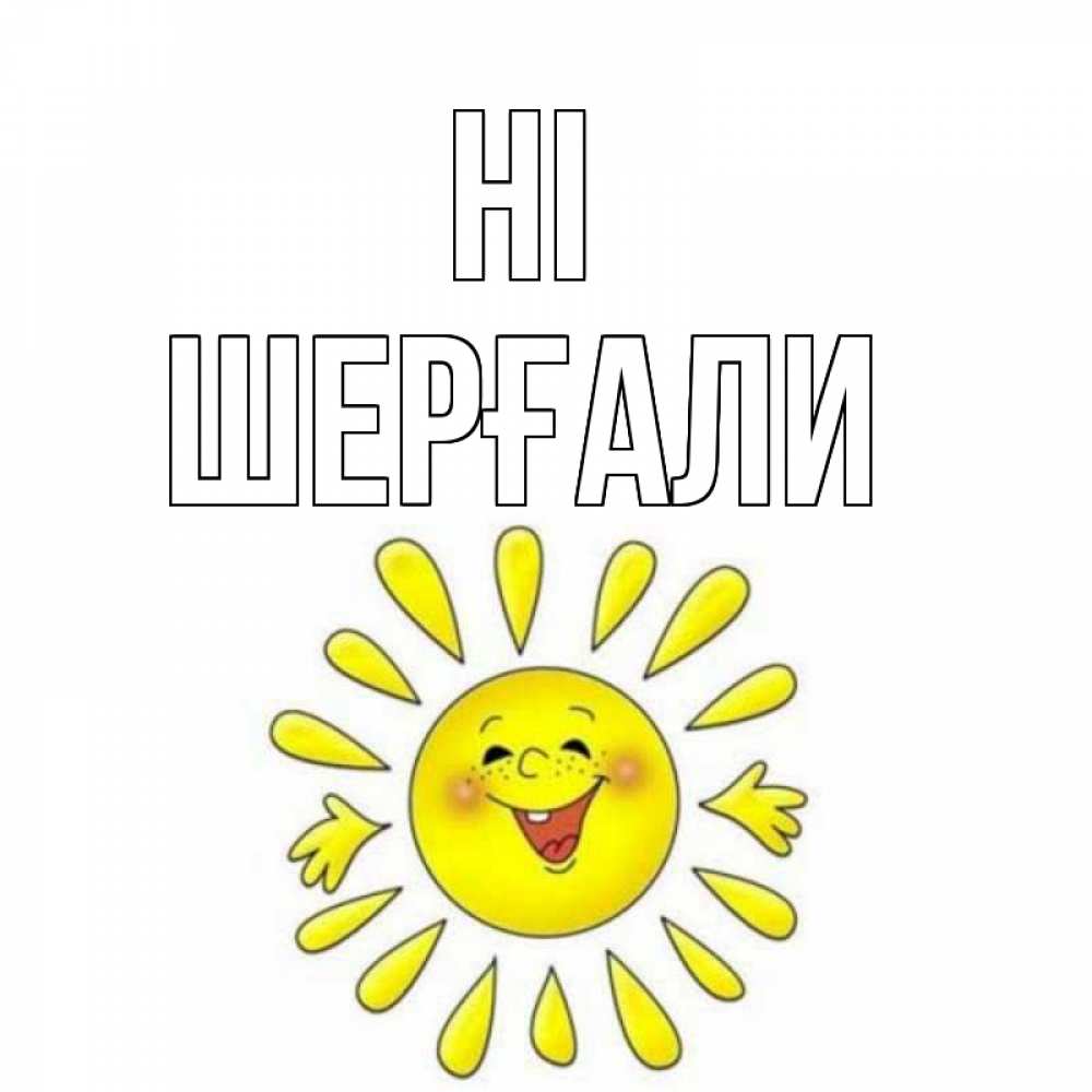 Greetings card с именем, ШЕРҒАЛИ Hi солнце Greetings with text for free download 