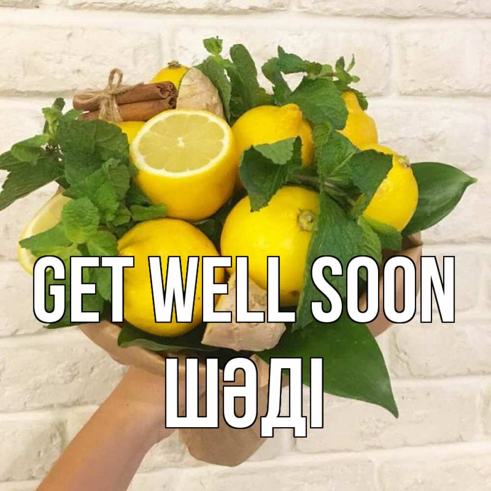Greetings card с именем, ШӘДІ Get well soon витамины Greetings with text for free download 