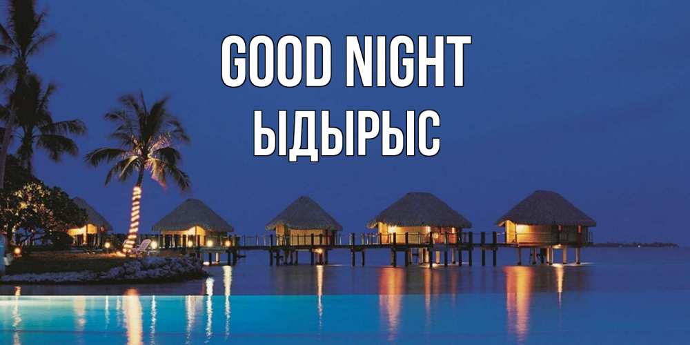 Greetings card с именем, ЫДЫРЫС Good night морское пожелание сладких снов Greetings with text for free download 
