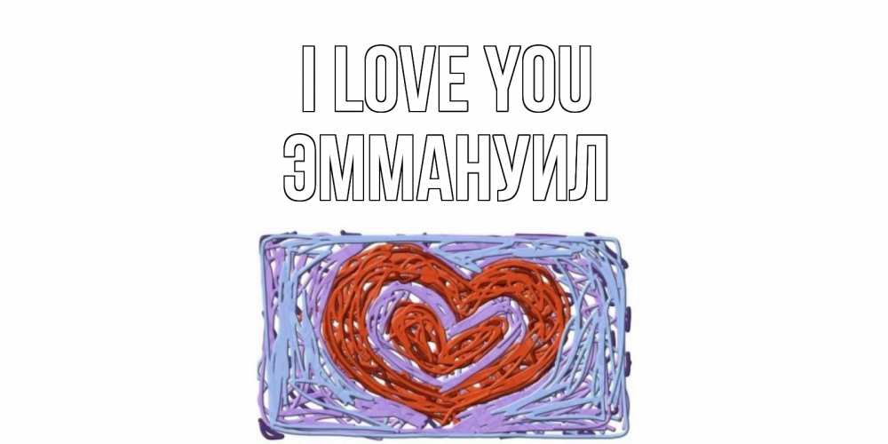Greetings card с именем, Эммануил I love you сердце Greetings with text for free download 