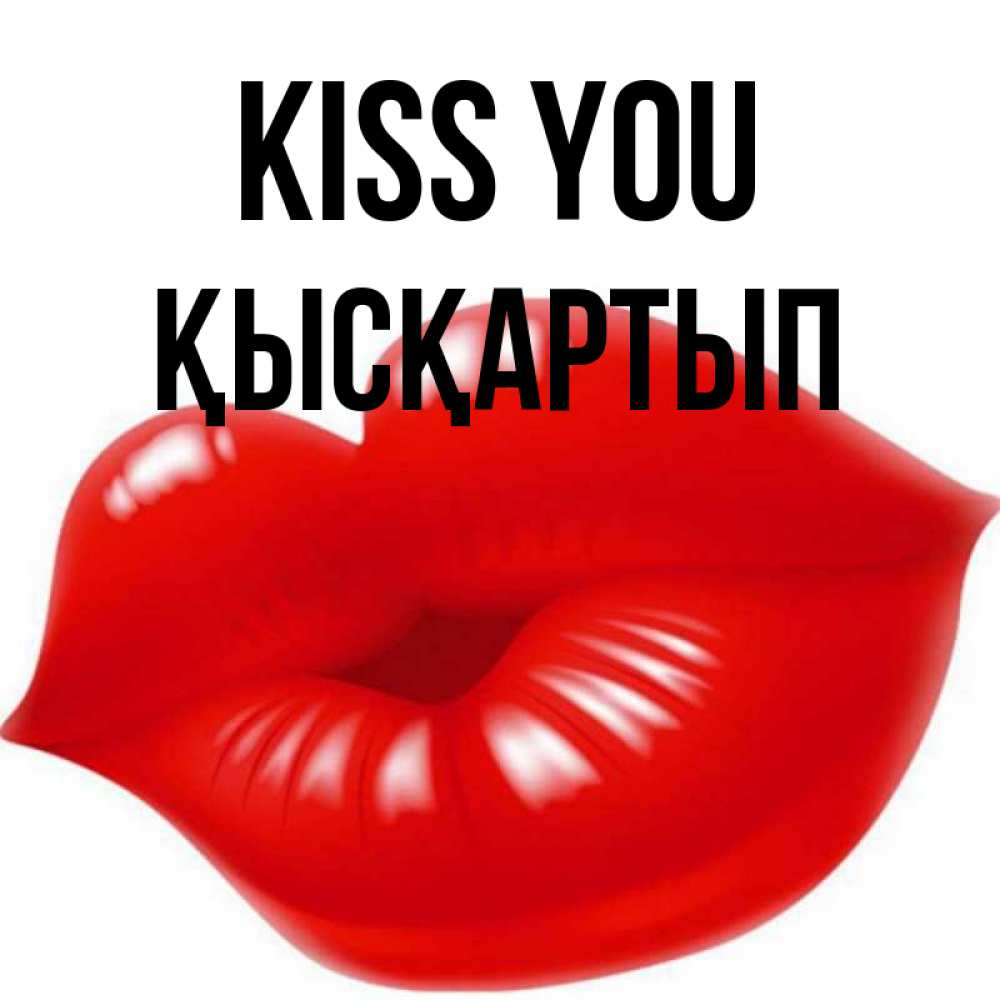 Greetings card с именем, Қысқартып Kiss you губки надутые бантиком Greetings with text for free download 