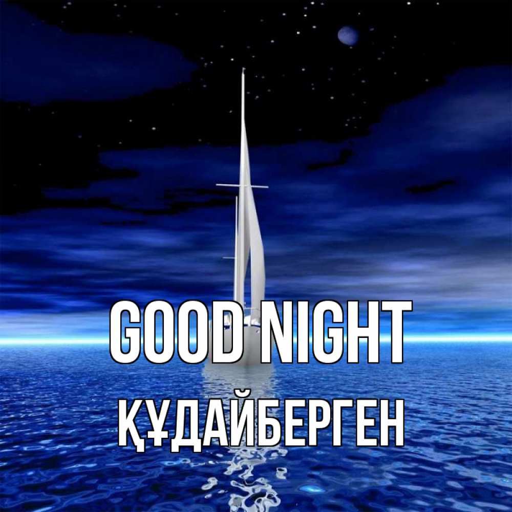 Greetings card с именем, ҚҰДАЙБЕРГЕН Good night ночью Greetings with text for free download 