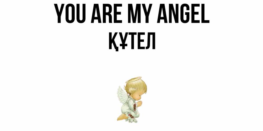 Greetings card с именем, ҚҰТЕЛ You are my angel ангел Greetings with text for free download 