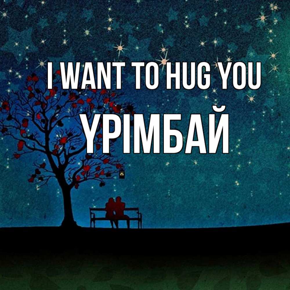 Greetings card с именем, ҮРІМБАЙ I want to hug you много звезд Greetings with text for free download 