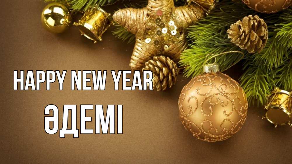 Greetings card с именем, ӘДЕМІ Happy New Year новый год Greetings with text for free download 