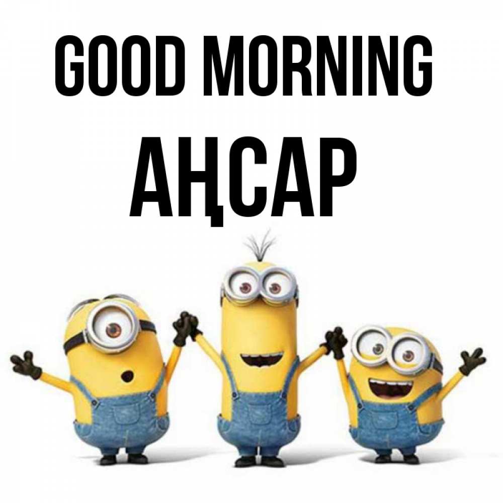 Greetings card с именем, Аңсар Good morning бодренького утра Greetings with text for free download 