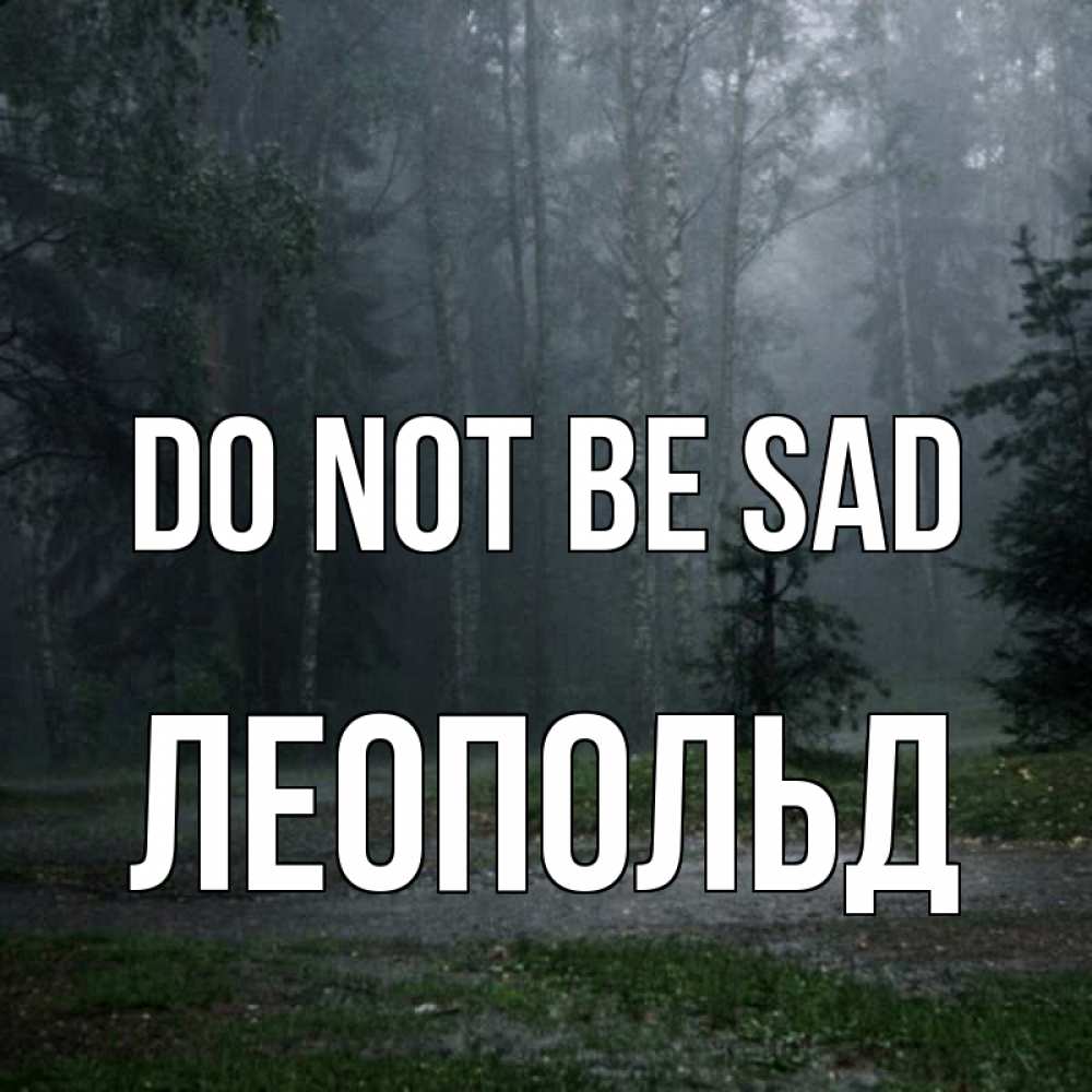 Greetings card с именем, Леопольд Do not be sad осень Greetings with text for free download 