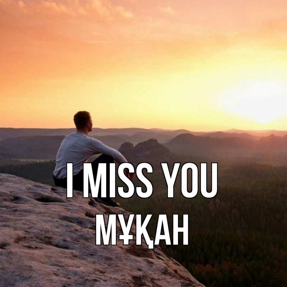 Greetings card с именем, Мұқан I miss you открытка про скучашки 1 Greetings with text for free download 