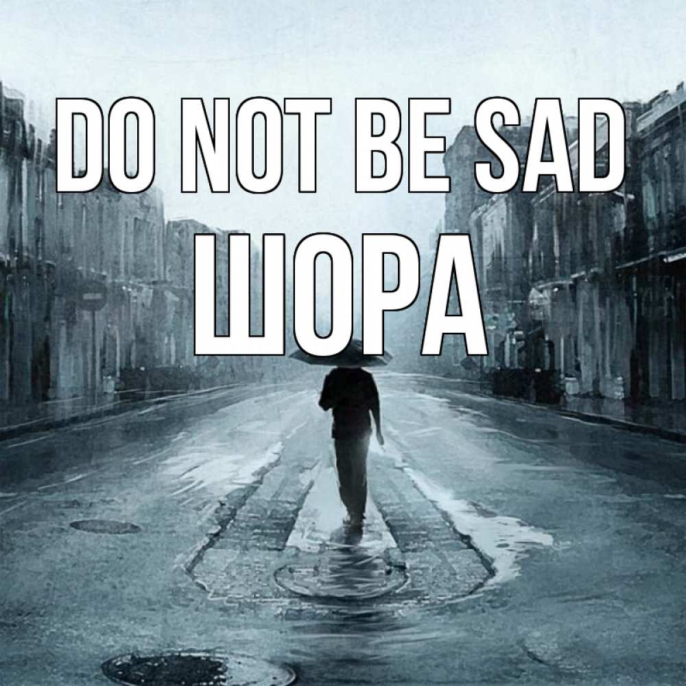 Greetings card с именем, ШОРА Do not be sad опустевшая улица Greetings with text for free download 