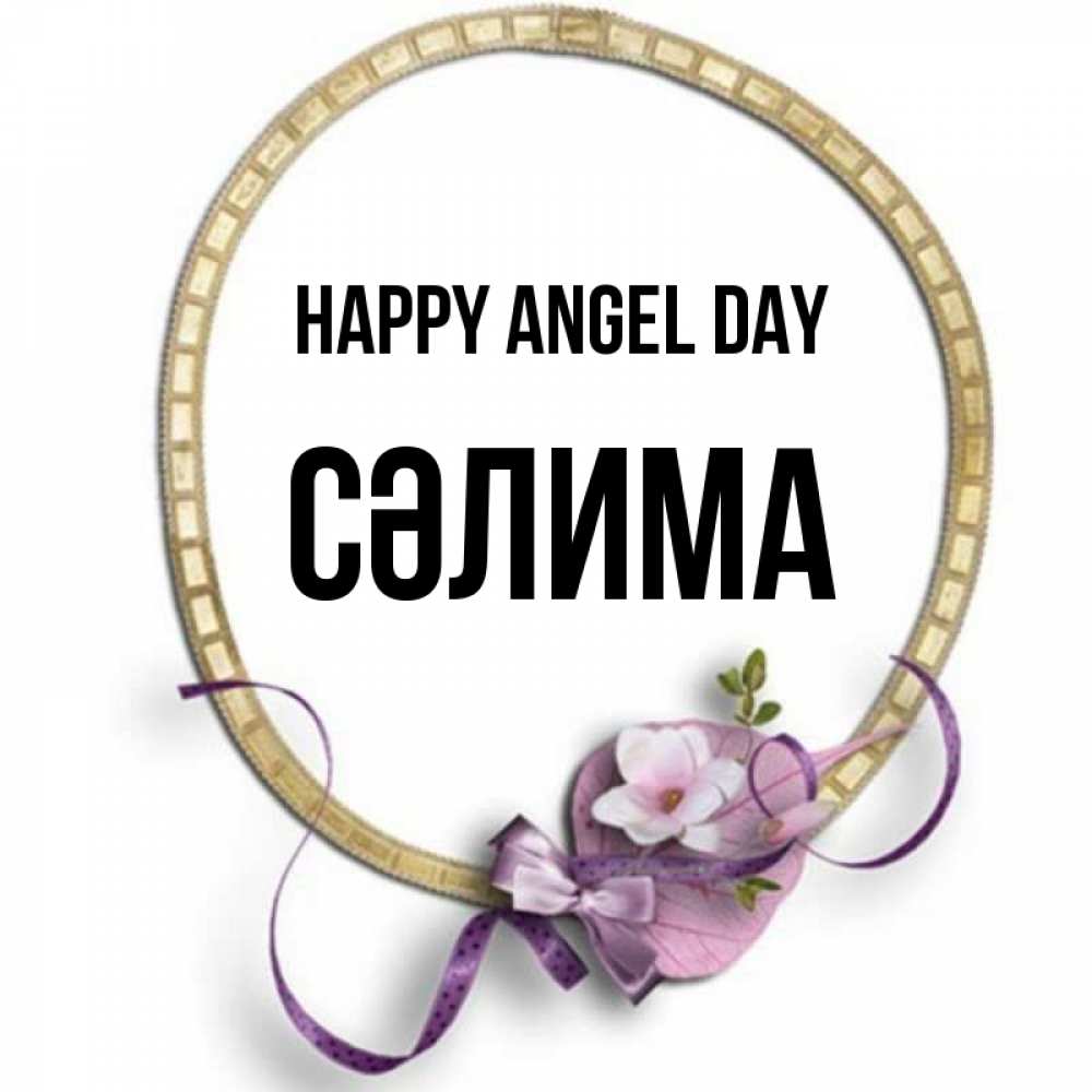Greetings card с именем, СӘЛИМА happy angel day золотая рамочка Greetings with text for free download 