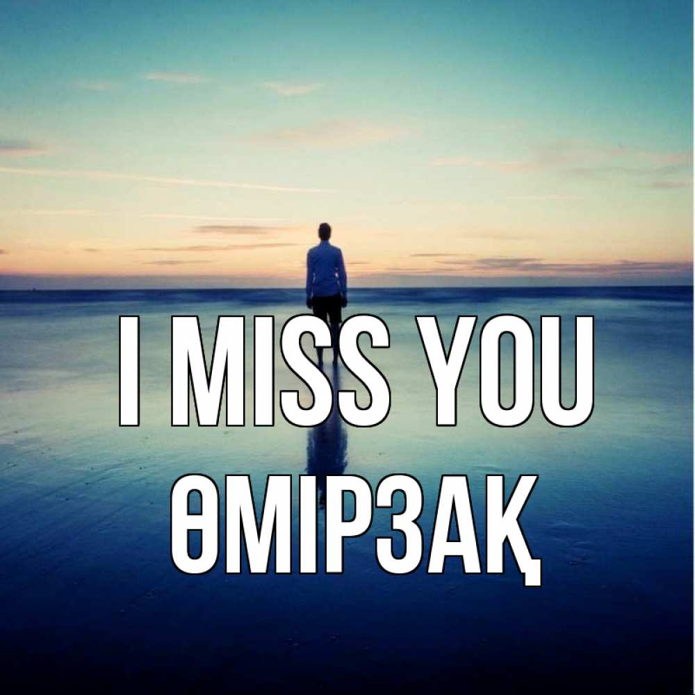 Greetings card с именем, ӨМІРЗАҚ I miss you зима Greetings with text for free download 