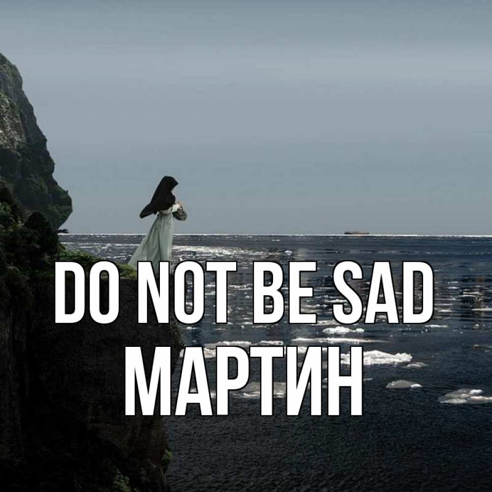 Greetings card с именем, Мартин Do not be sad весна лед тает Greetings with text for free download 