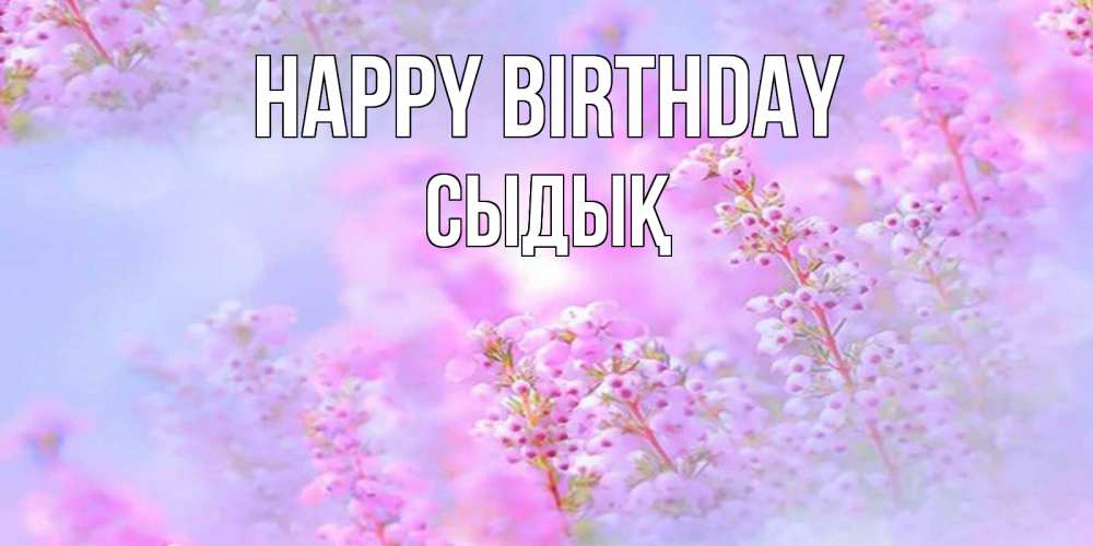 Greetings card с именем, СЫДЫҚ Happy Birthday красивая открытка с мелкими цветами Greetings with text for free download 