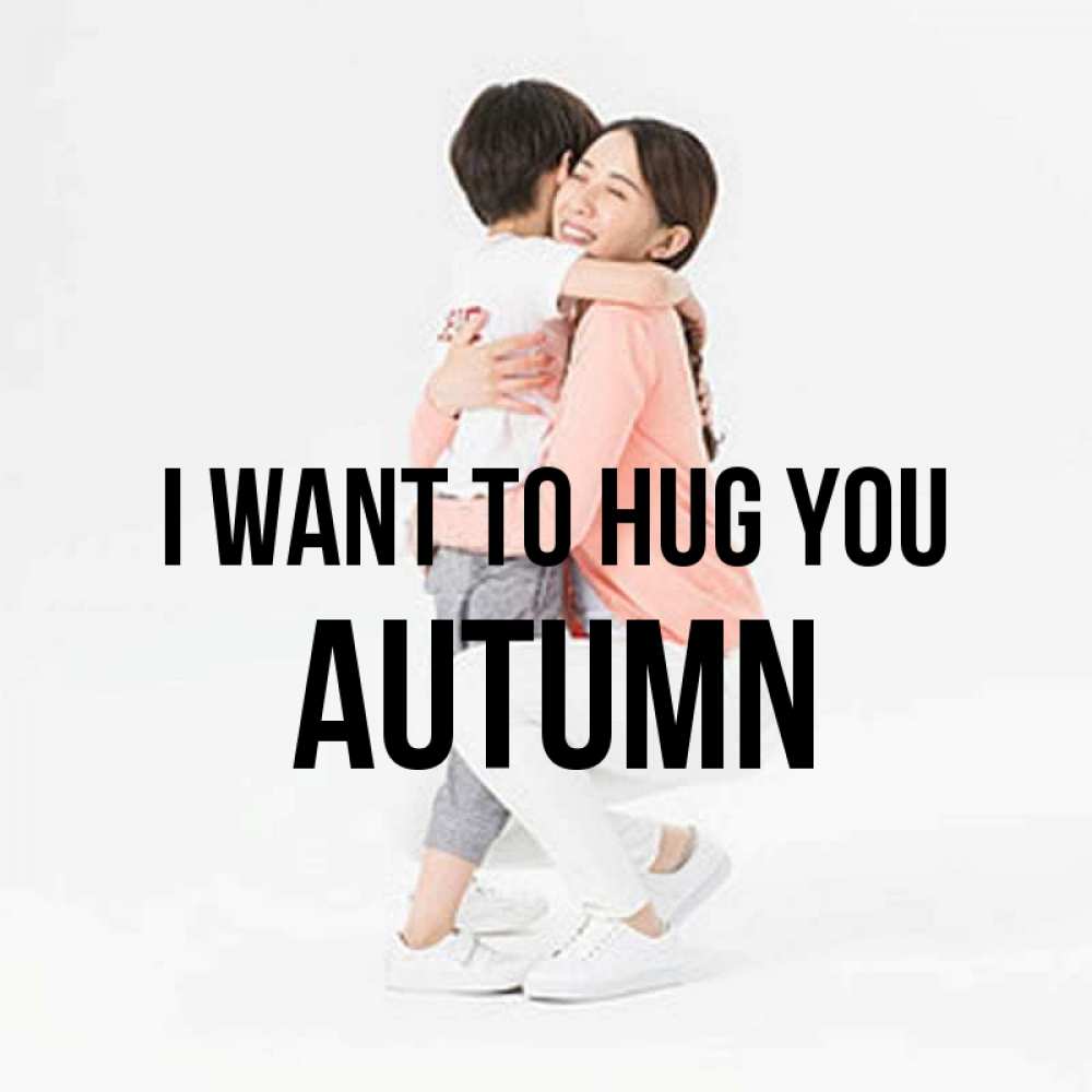 Greetings card с именем, Autumn I want to hug you соскучилась по сыну Greetings with text for free download 