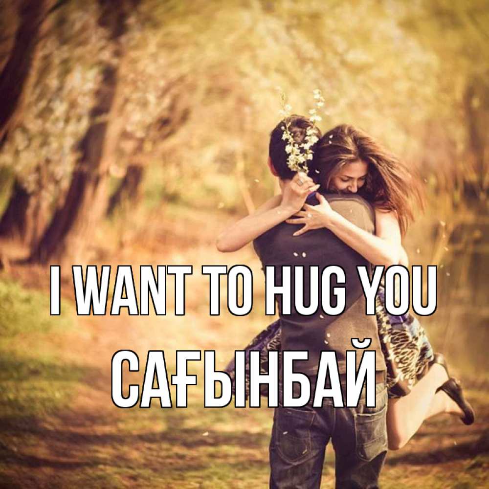 Greetings card с именем, Сағынбай I want to hug you Лес осенний Greetings with text for free download 