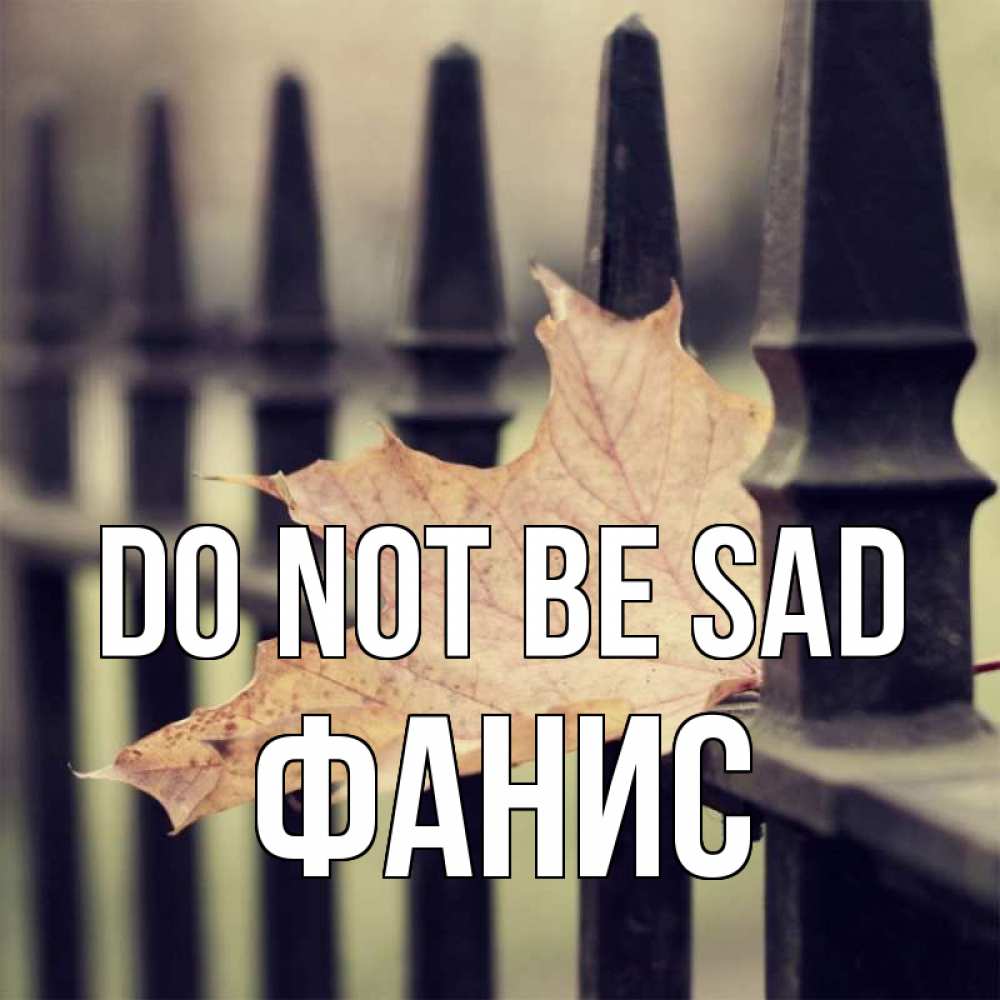 Greetings card с именем, Фанис Do not be sad лист клена Greetings with text for free download 