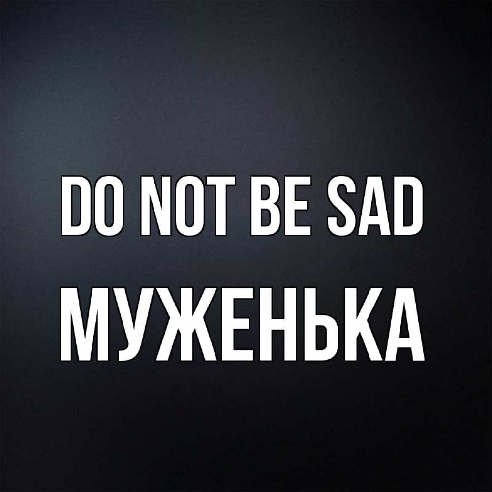 Greetings card с именем, Муженька Do not be sad Градиент серый Greetings with text for free download 