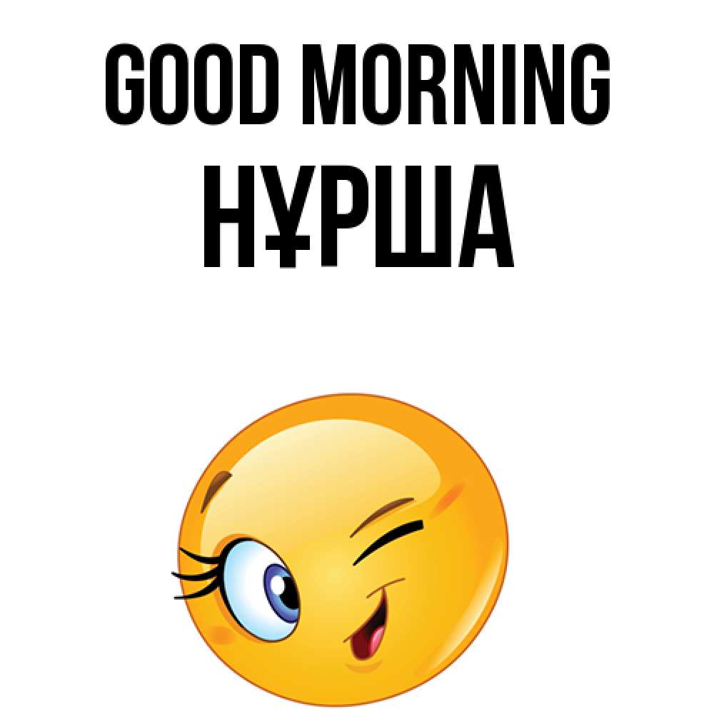 Greetings card с именем, НҰРША Good morning хорошее настроение Greetings with text for free download 