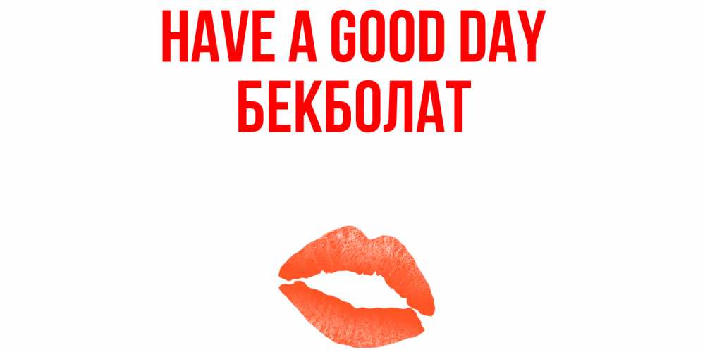 Greetings card с именем, Бекболат Have a good day удачного дня с поцелуем Greetings with text for free download 
