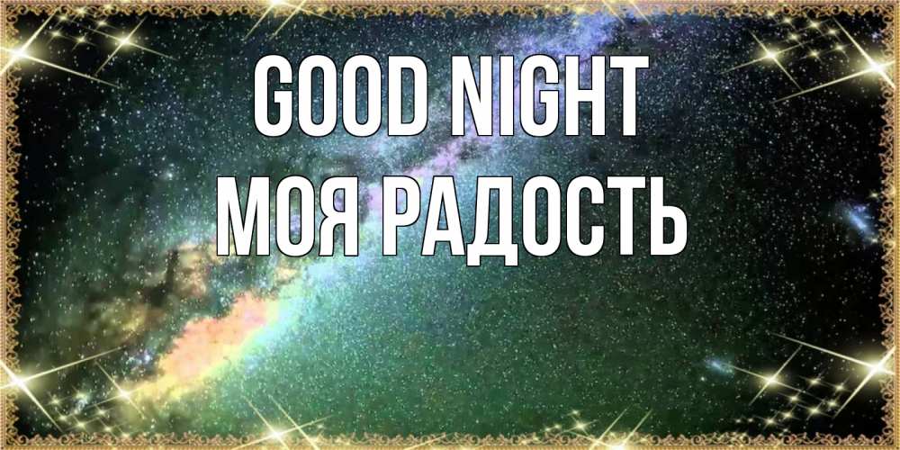 Greetings card с именем, Моя-радость Good night спи и засыпай и высыпайся Greetings with text for free download 