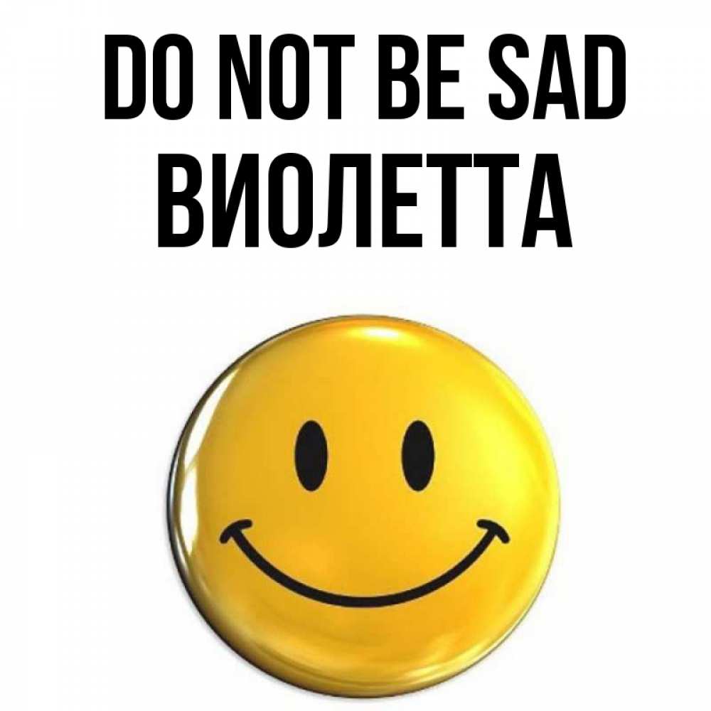Greetings card с именем, Виолетта Do not be sad желаем всем позитива Greetings with text for free download 