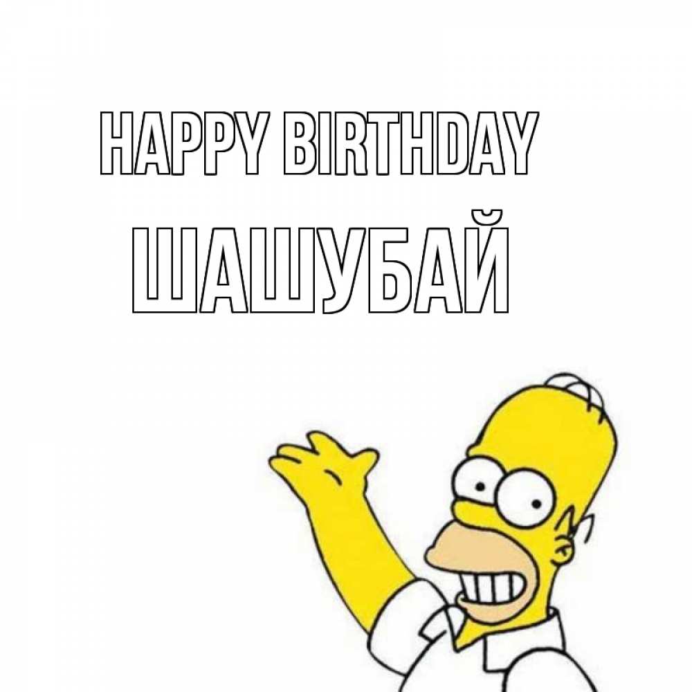 Greetings card с именем, ШАШУБАЙ Happy Birthday Поздравления Greetings with text for free download 