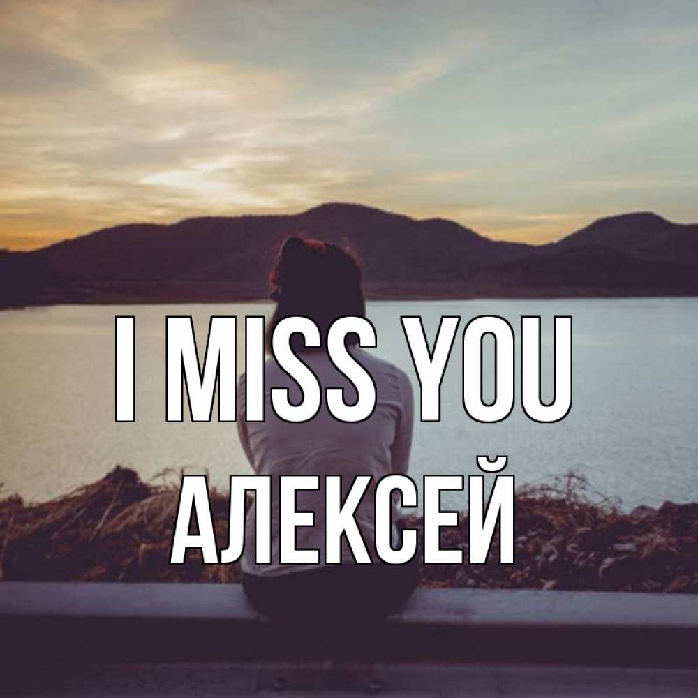 Greetings card с именем, Алексей I miss you я уже соскучилась Greetings with text for free download 