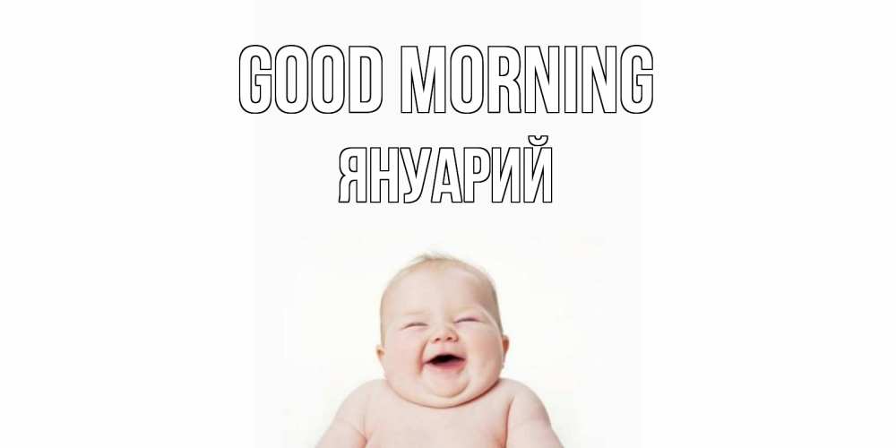 Greetings card с именем, Януарий Good morning малыш с улыбкой Greetings with text for free download 