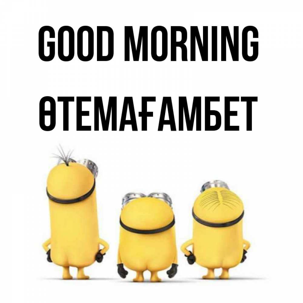 Greetings card с именем, ӨТЕМАҒАМБЕТ Good morning подписать открытку онлайн бесплатно Greetings with text for free download 