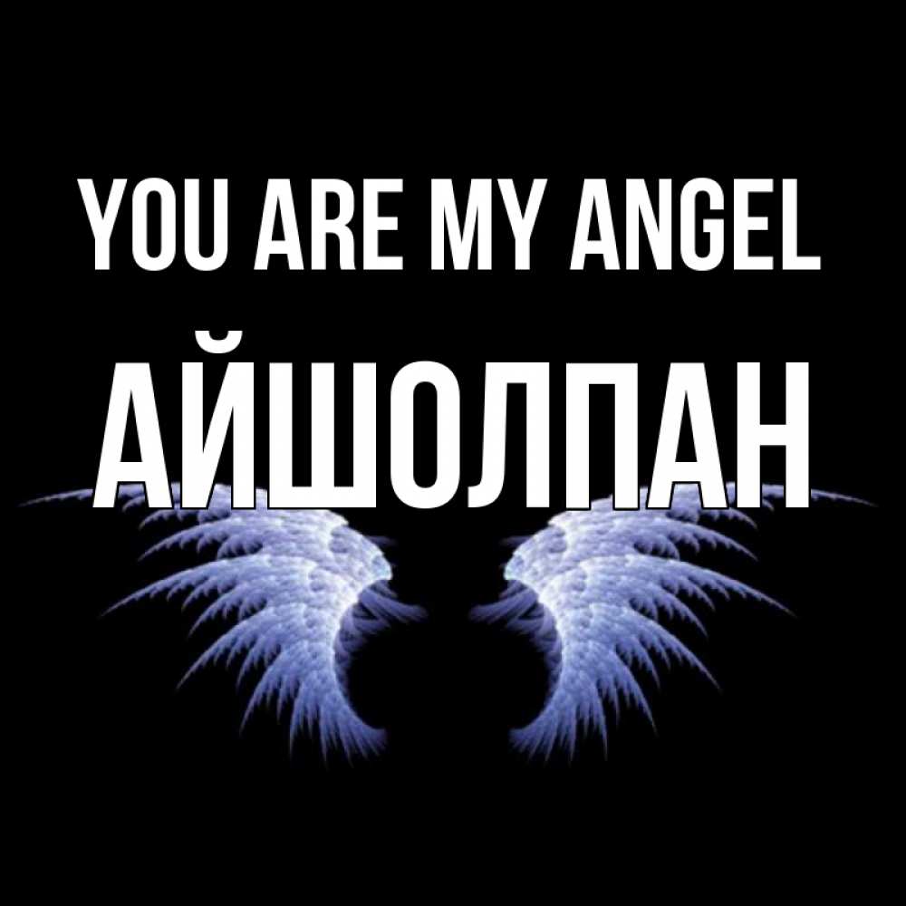 Greetings card с именем, АЙШОЛПАН You are my angel ангельские крылья на черном фоне Greetings with text for free download 