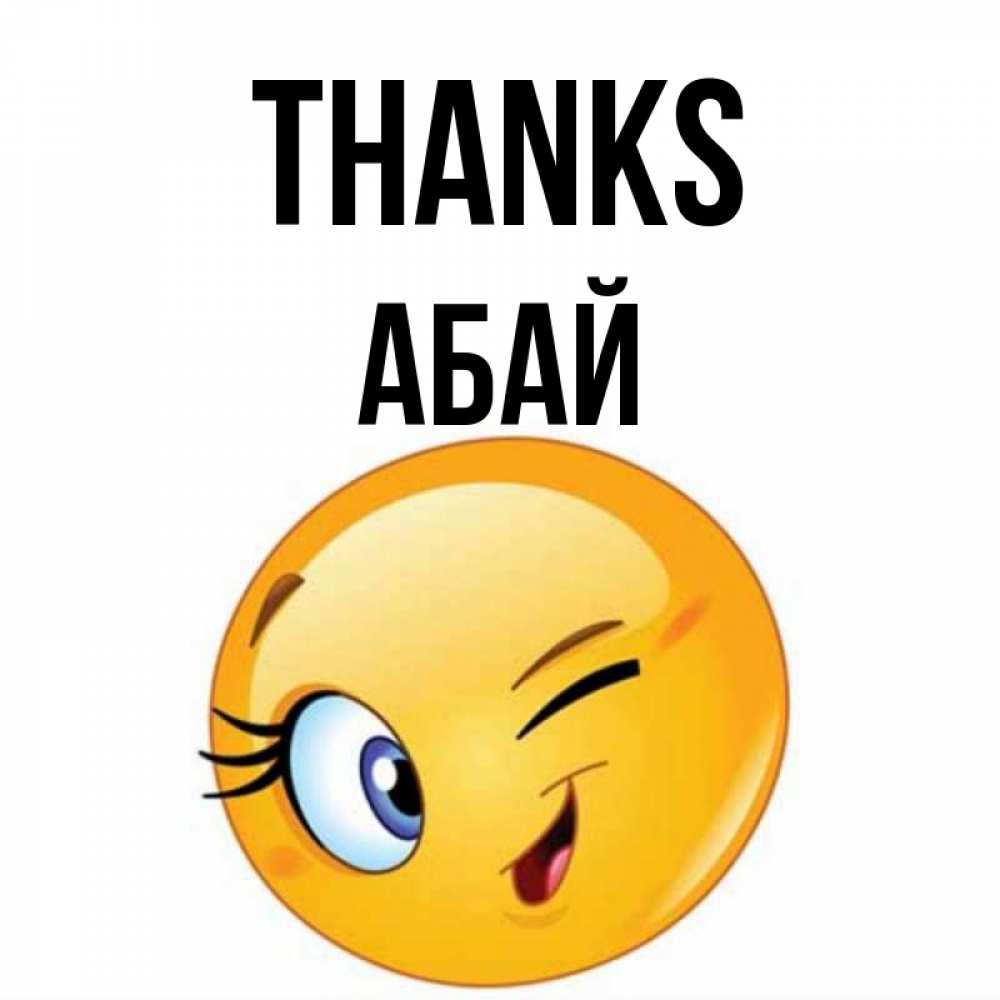 Greetings card с именем, Абай Thanks открытка с подмигивающим смайлом Greetings with text for free download 