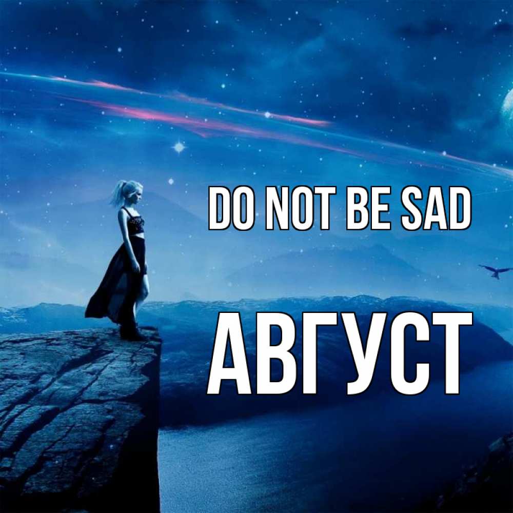 Greetings card с именем, Август Do not be sad вода и скала Greetings with text for free download 