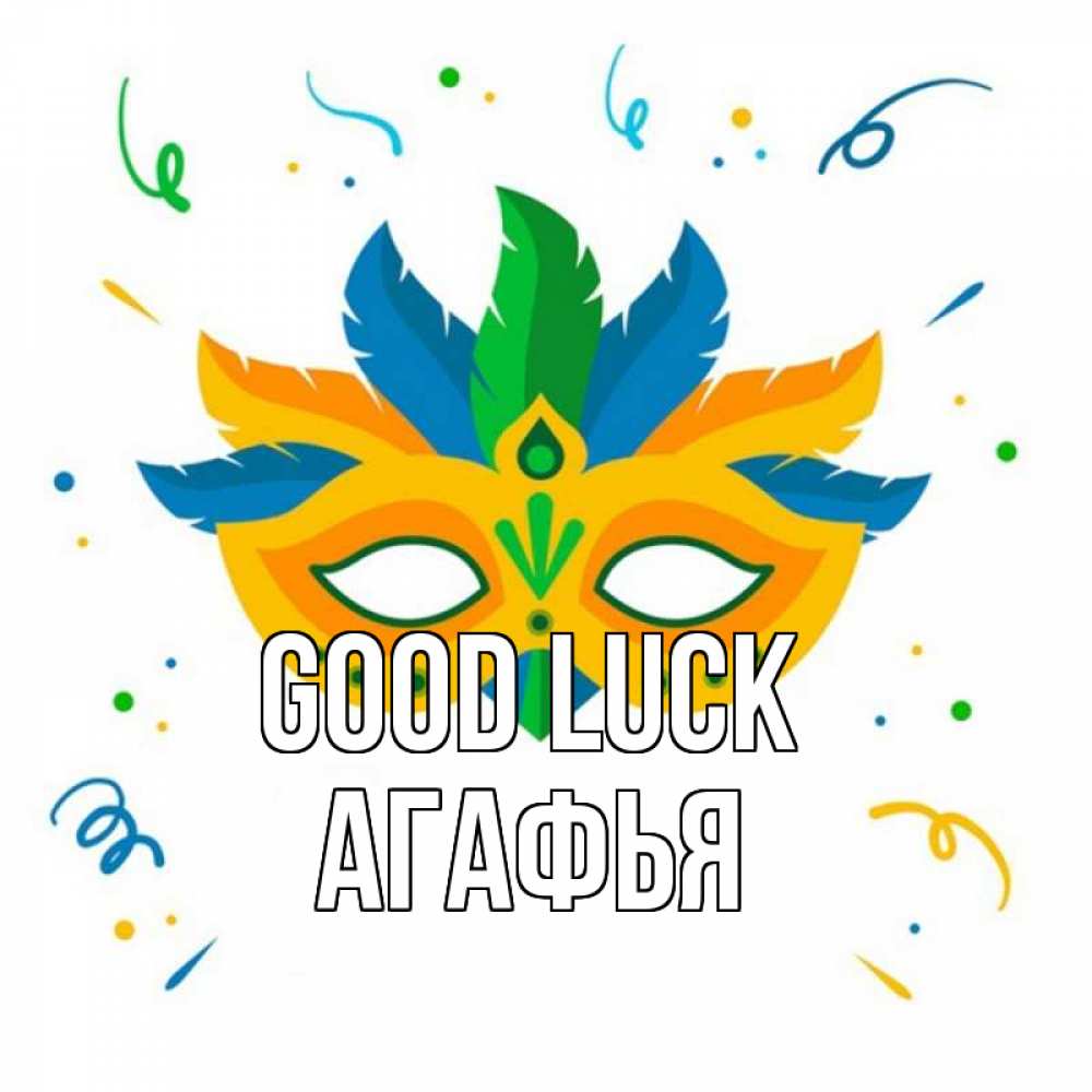 Greetings card с именем, Агафья Good luck конфети Greetings with text for free download 