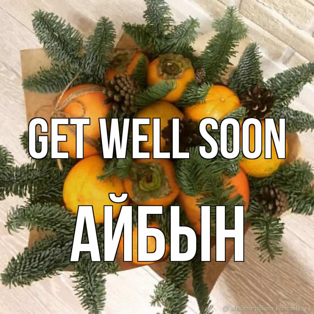 Greetings card с именем, Айбын Get well soon апельсины и хурьма Greetings with text for free download 