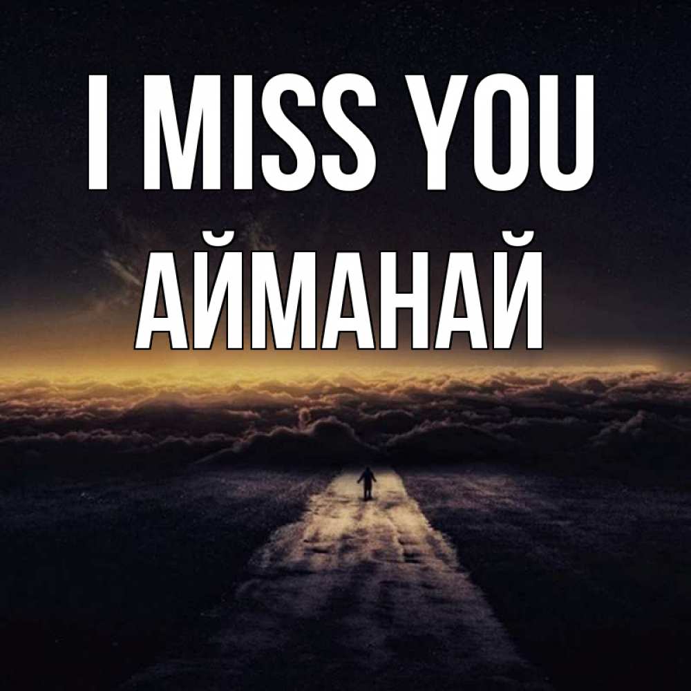 Greetings card с именем, Айманай I miss you идем Greetings with text for free download 