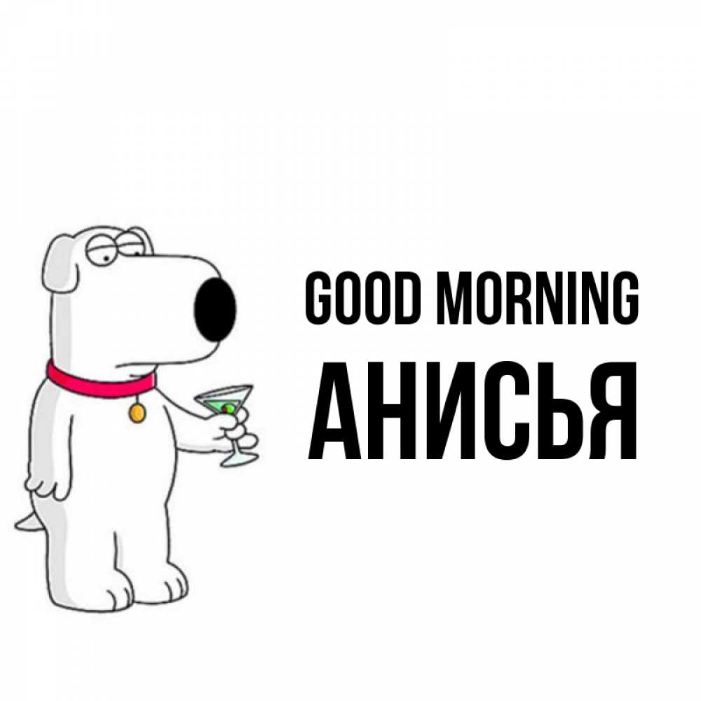 Greetings card с именем, Анисья Good morning герои мультфильмов белый пес Greetings with text for free download 