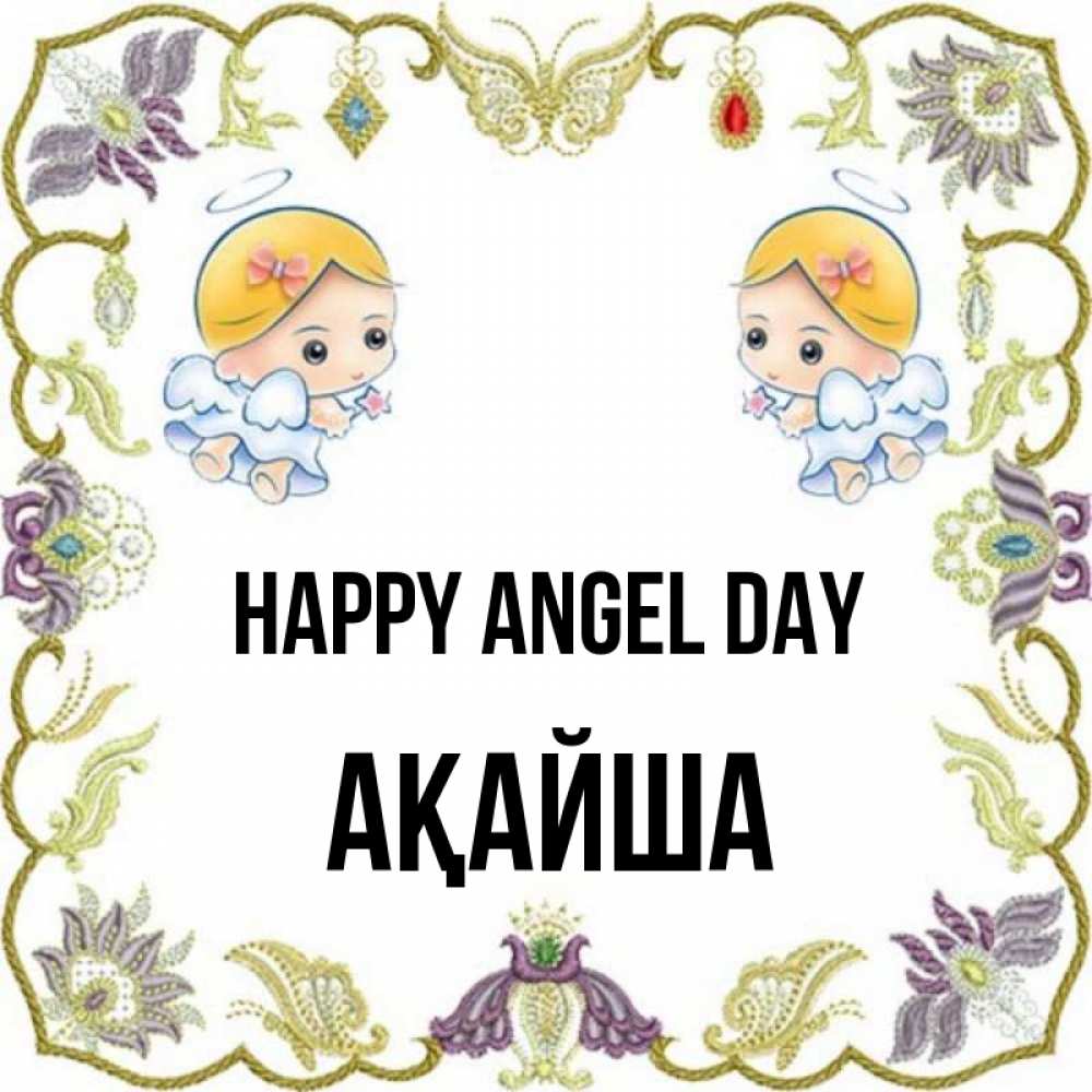 Greetings card с именем, АҚАЙША happy angel day маленькие ангелы с крылышками Greetings with text for free download 